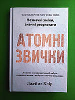 Атомні звички, Легкий і перевірений спосіб набути корисних звичок і позбутися звичок шкідливих, Джеймс Клір