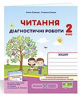 Читання : діагностичні роботи. 2 клас (за програмою О. Савченко)