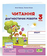 Читання : діагностичні роботи. 3 клас (за програмою О. Савченко)