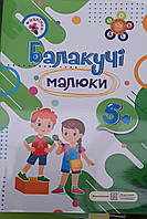 Балакучі малюки 5+