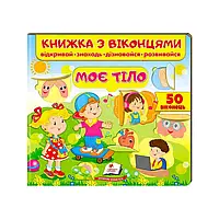 Гра Книжка "Моє тіло (віконця)" 9789664668603 /укр/ (16) "Пегас"