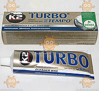 Полироль кузова TURBO TEMPO (паста) 120мл (пр-во К-2 Польша) З 540103