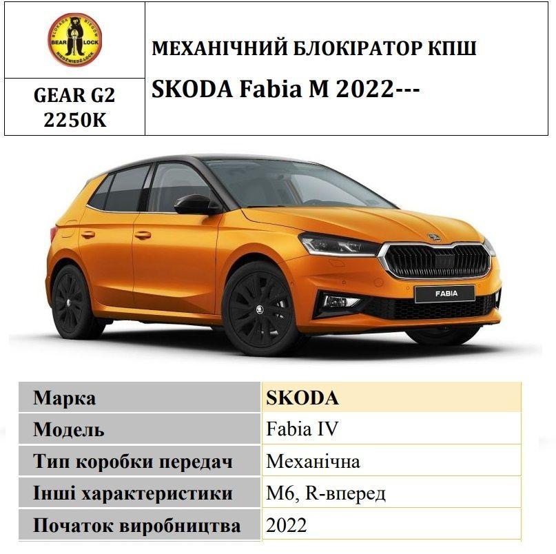 Замок КПШ BEAR LOCK механічний SKODA Fabia IV M 3KEY 2022+
