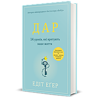 "Дар. 14 уроків, які врятують ваше життя." Едіт Єва Еґер