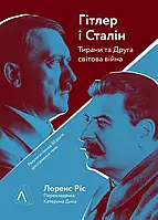 Гітлер і Сталін. Тирани і Друга світова війна Лоренс Різ