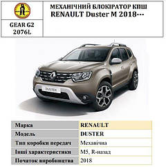 Замок КПШ BEAR LOCK механічний RENAULT Duster M 2018+, 5st