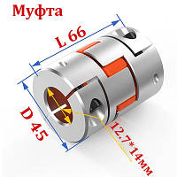 Муфта соединительная, алюминиевая D45 L66 12,7*14 мм