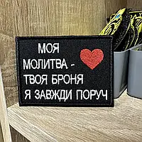 Шеврон для захисників ЗСУ Гарний шеврон Тактичний Гарна надпись «Моя молитва - твоя броня Я завжди поруч»