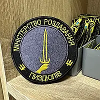 Шеврон классный шеврон прикольная надпись «МІНІСТЕРСТВО РОЗДАВАННЯ ПИЗДЮЛІВ» 8 см