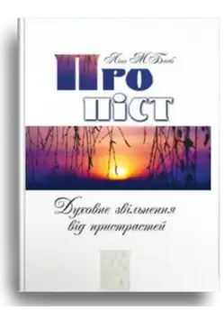 Про піст (Духовне звільнення від пристрастей)