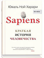 Sapiens. Краткая история человечества. Харари Ю.