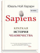 Sapiens. Коротка історія людства. Харарі Ю.