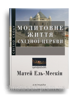 Молитовне життя Східної Церкви