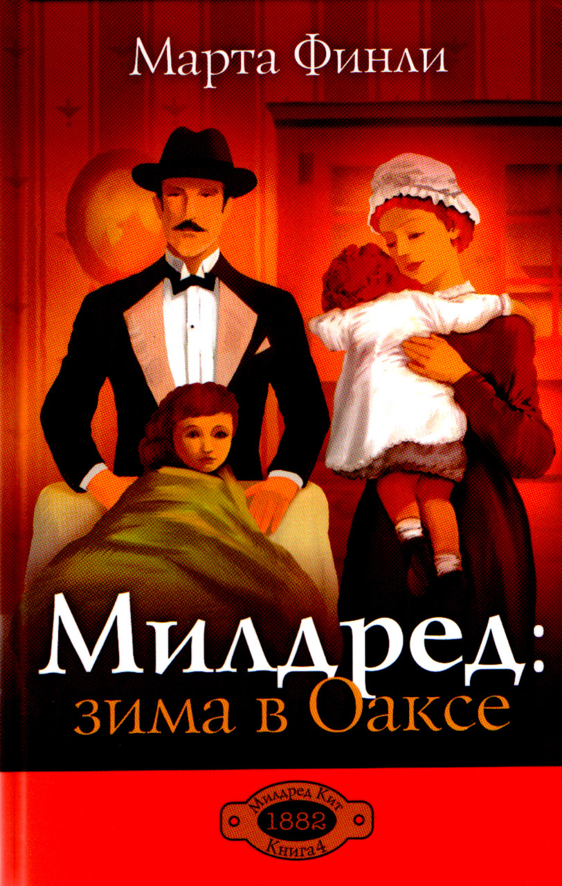 Марта Фінлі «Мілдред: зима в Оаксі»