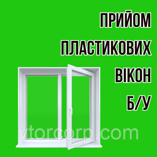 Прийом пластикових вікон ПВХ б/у