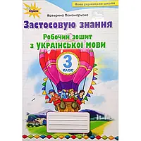 НУШ 3 клас. Українська мова. Робочий зошит. Застосовую знання. Пономарьова К.І. 978-966-991-048-6