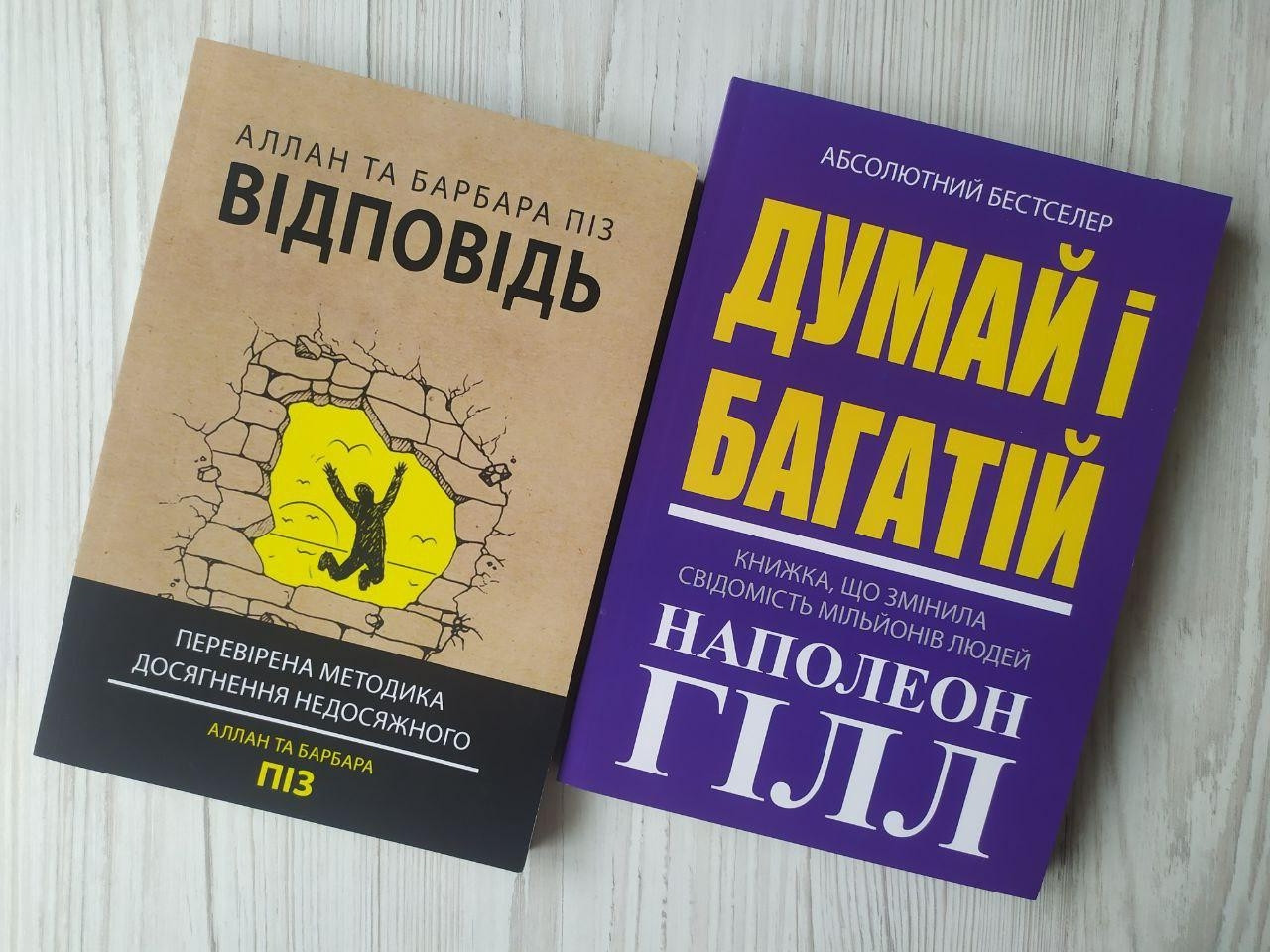 Комплект книг. Аллан та Барбара Піз. Відповідь. Наполеон Гілл. Думай і багатій