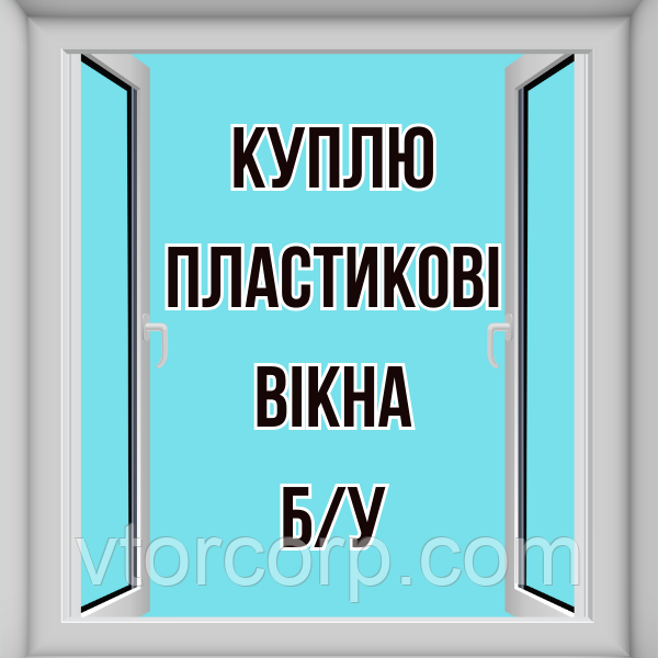Куплю пластикові вікна ПВХ б/у
