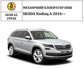 Замок КПШ BEAR LOCK механічний SKODA Kodiaq 2016+