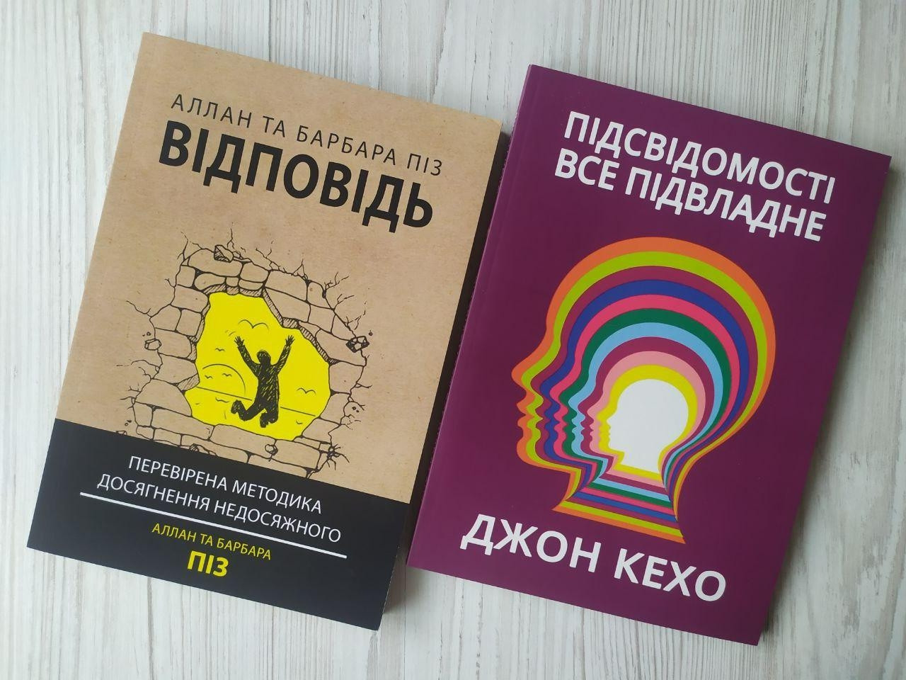 Комплект книг. Аллан та Барбара Піз. Відповідь. Джон Кехо. Підсвідомості все підвласне