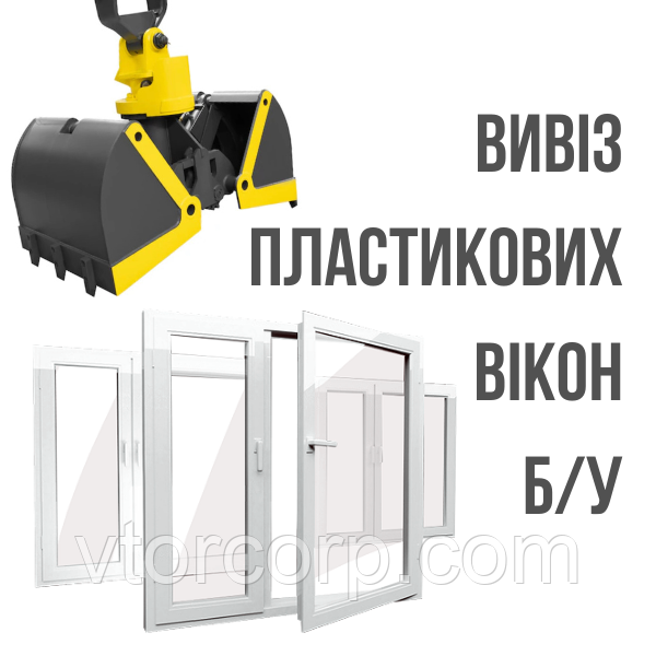 Вивіз старих пластикових вікон ПВХ