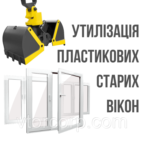Куплю відходи ПВХ профілю, пластикові вікна б/у.