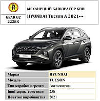 Замок КПШ BEAR LOCK механічний HYUNDAI Tucson 2021+, 2.0i