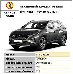 Замок КПШ BEAR LOCK механічний HYUNDAI Tucson 2021+, 2.0i