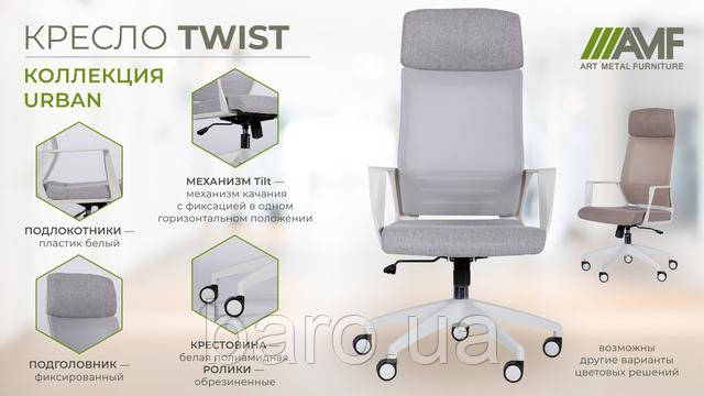 Крісло Twist white св.сірий