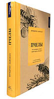 Пчелы. Что человек и пчела значат друг для друга / Фридрих Хайнбух /