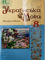 Українська мова 8 клас. Підручник поглиблене вивчення.