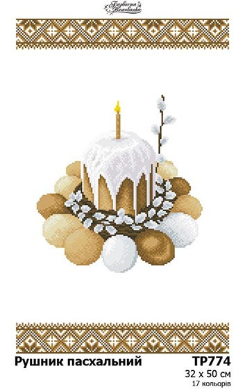 Заготовка для вишивки великоднього рушника ТР-774, фото 1