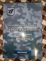 Основні нормативні документи в діяльності поліцейських в Україні