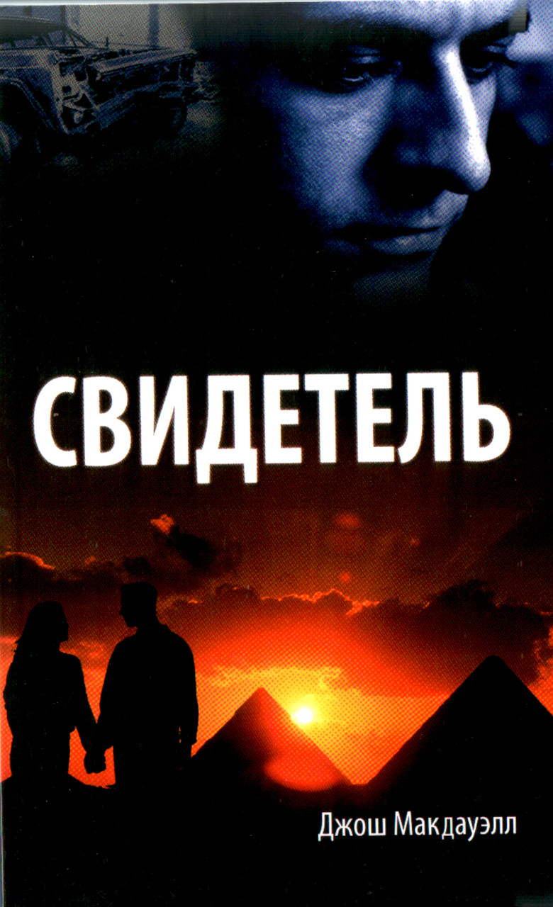 Свидетель. Роман. Джош Макдауэлл.