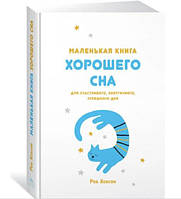 Маленькая книга хорошего сна. Для счастливого, энергичного и успешного дня / Роб Хобсон /