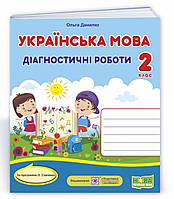 Українська мова. Діагностичні роботи. 2 клас (за програмою О. Савченко). Данилко