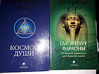 Патрисия Кори Довольно Тайн,Довольно Лжи!Атландита,Космос Души,Где живут Фараоны?Комплект Букинистика