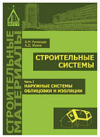 Книга "Строительные системы. Наружные системы облицовки и изоляции" Часть 2 - Жуков А. Д. (Твердый переплет)