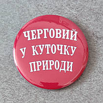 Значок Черговий У куточку природи