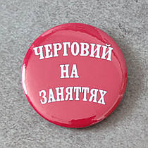 Значок "Черговий" На заняттях