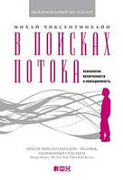 У пошуках потоку. Психологія включеності в повсякденність