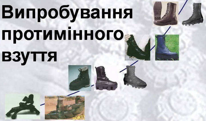 Ще раз про взуття для саперів. Звіт про експериментальні випробування комерційних моделей взуття для розмінування.