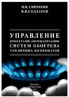 Книга "Управление проектами автоматизации систем обогрева" - Сироткин И. И. (Твердый переплет)