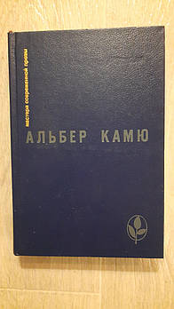 Альбер Камю Мастера сучасної прози