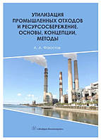 Книга "Утилизация промышленных отходов и ресурсосбережение" - Фаюстов А. А. (Твердый переплет)