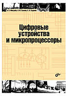 Книга "Цифрові пристрої та мікропроцесори" - Мікушин А. В.