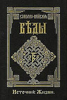 Слов'яно-Арійські Веди. Книга 4. Джерело життя. Білий шлях BM
