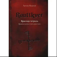 Rauttkver. Красная тетрадь. Вязаные руны и гальдраставы. Платов А. BM