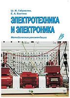 Книга "Электротехника и электроника. Методические рекомендации" - Габриелян Ш. Ж. (Твердый переплет)