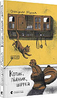 Книга «Котик, Півник, Шафка». Автор - Олександр Михед